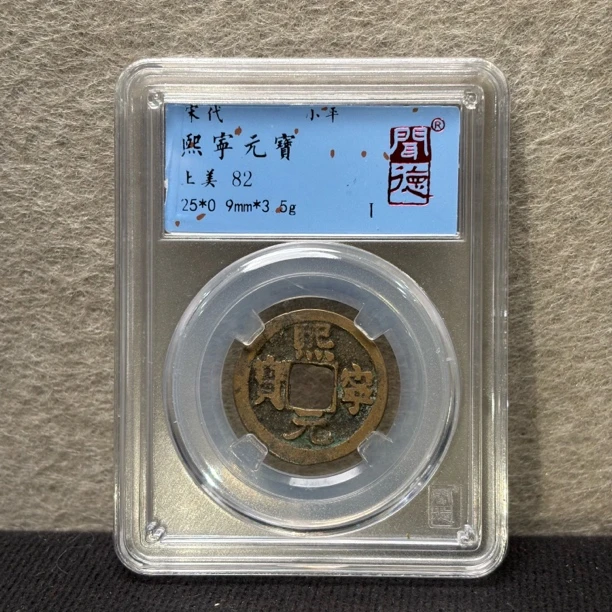 【岁龙甄选】宋钱币熙宁元宝