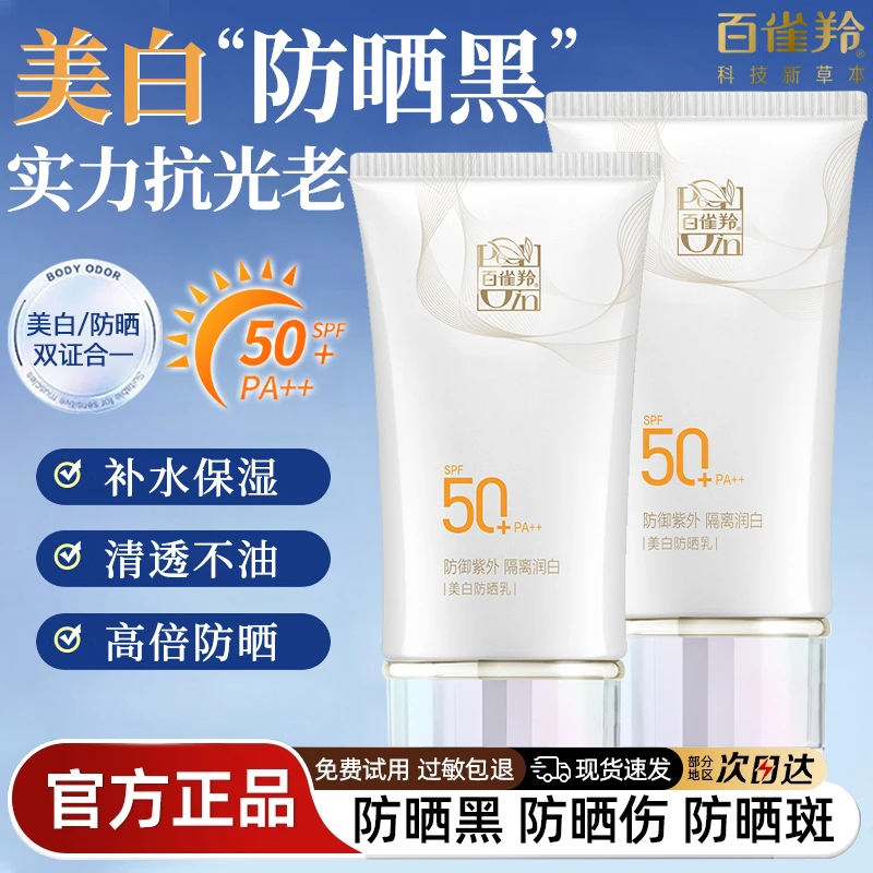 百雀羚防晒霜隔离遮瑕防水防紫外线户外军训通勤防晒乳