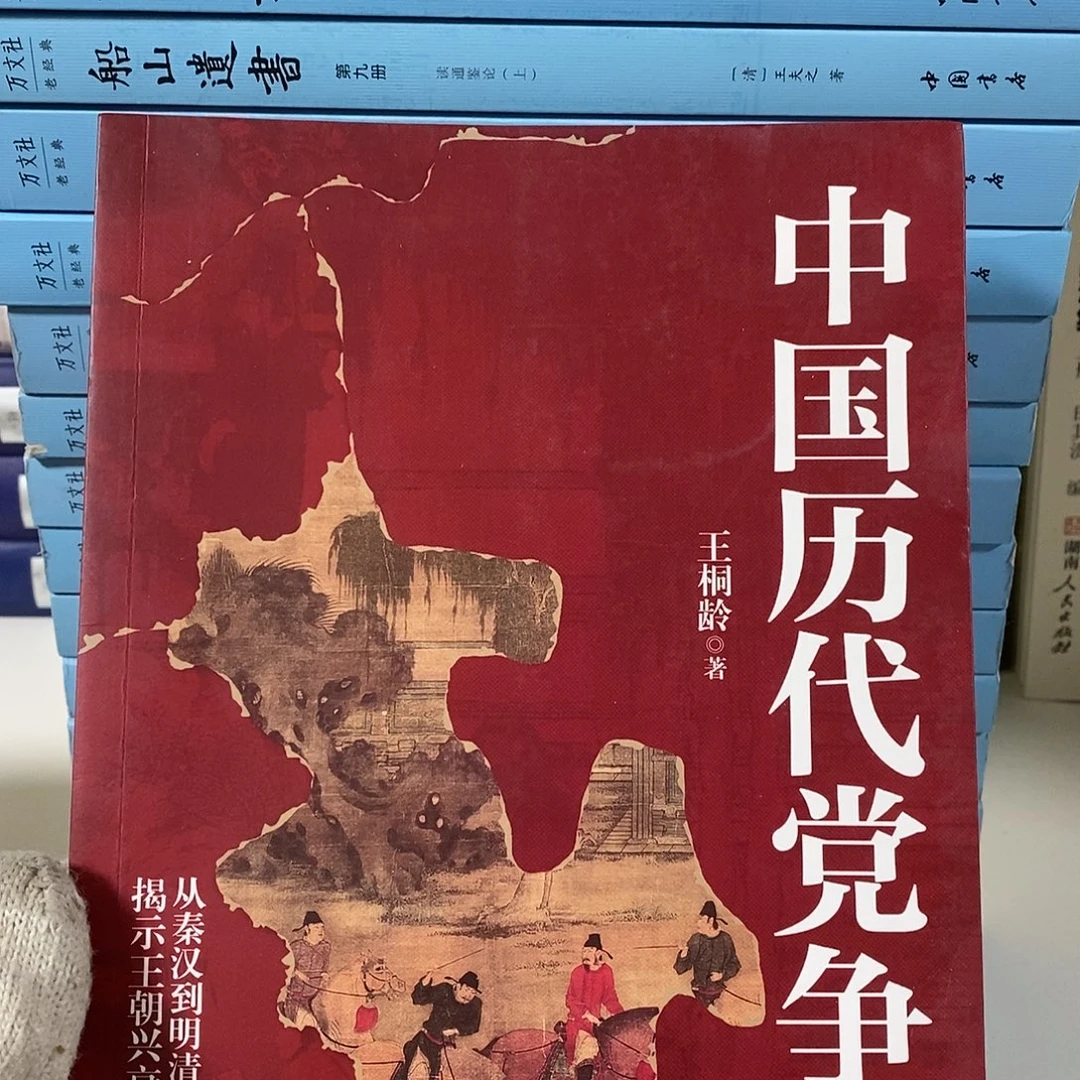 中国历代党争史