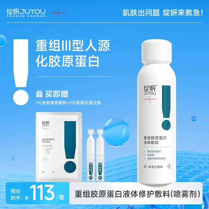 绽妍重组胶原蛋白液体敷料喷雾剂重组三型胶原蛋白喷雾保湿舒缓