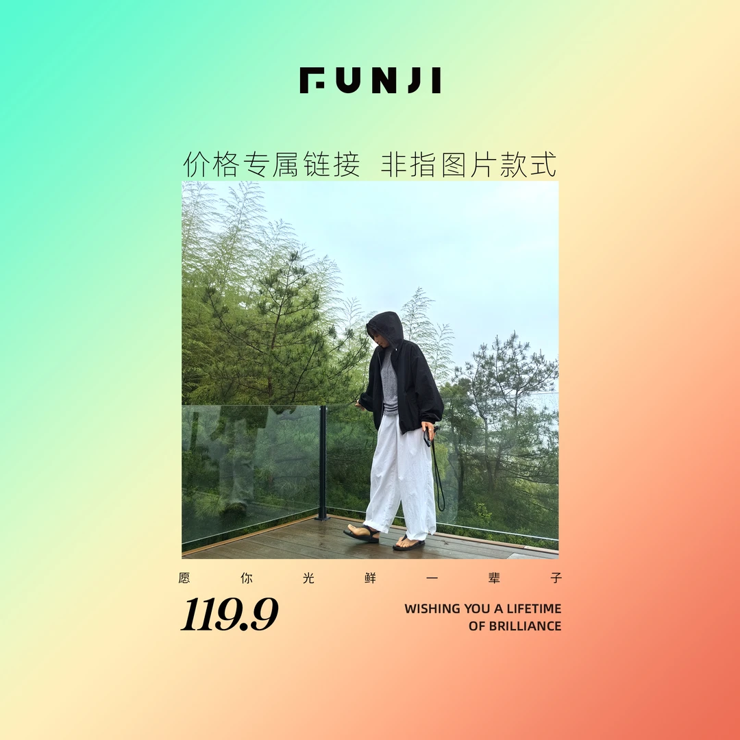 FUNJI凡几【价格专属链接】主打极致性价比.简约百搭高品质女装