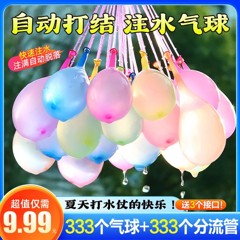 【9 . 99元333个+3个接口】打水仗注水气球自动打结玩具水气球
