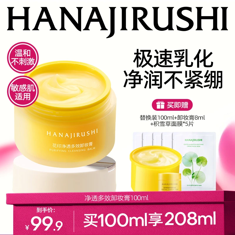 【达人专属】花印净透多效卸妆膏易乳化大容量保湿护肤清洁敏肌-3