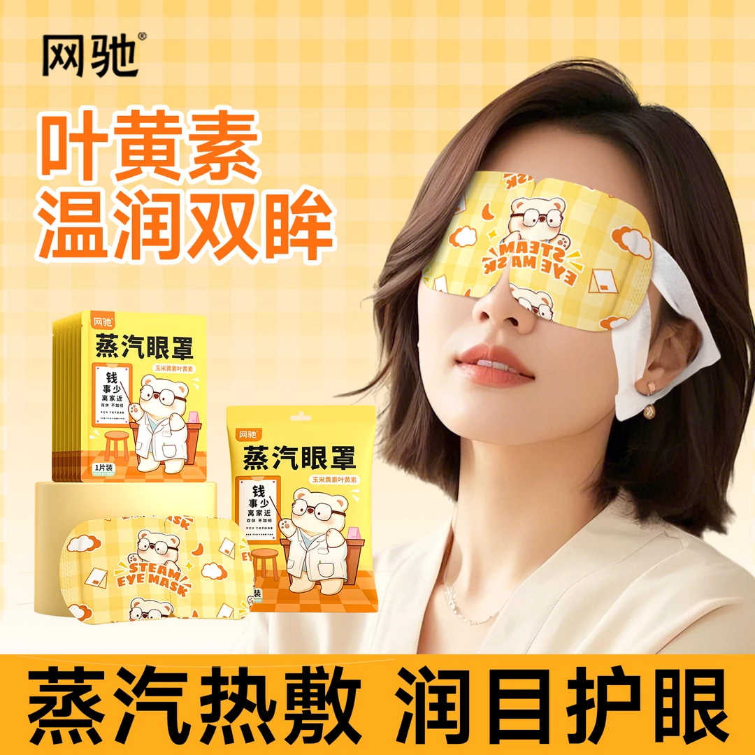 玉米黄素热敷蒸汽眼罩缓解便携式学生成人熬夜叶黄素护眼贴
