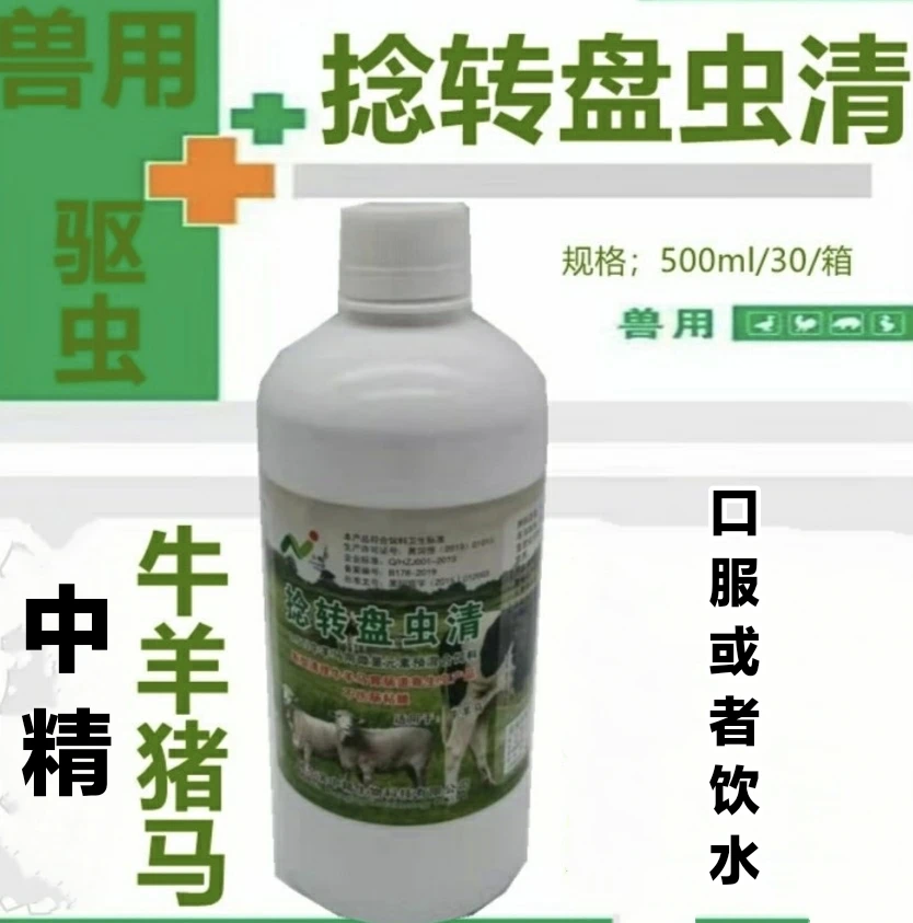 中精捻转盘虫清 驱虫猪牛羊通用型兽用添加剂1瓶500毫升管5千斤重