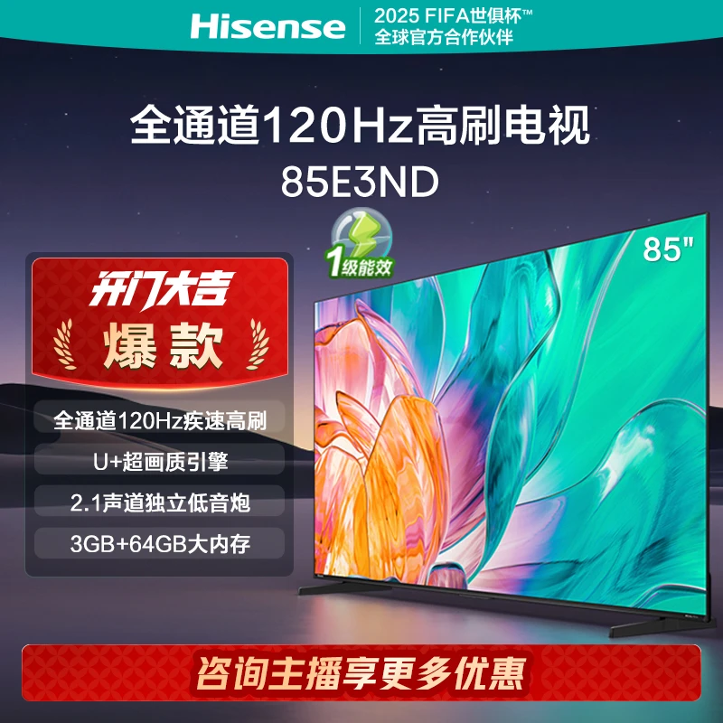 海信电视85E3ND 85英寸 高刷大屏 电视机液晶家用 家电补贴换新