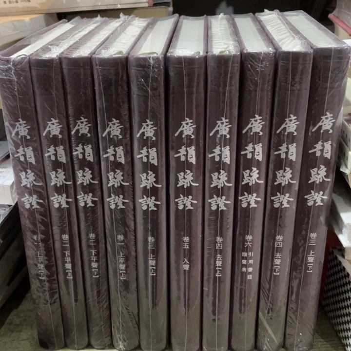 广韵疏证精装书籍