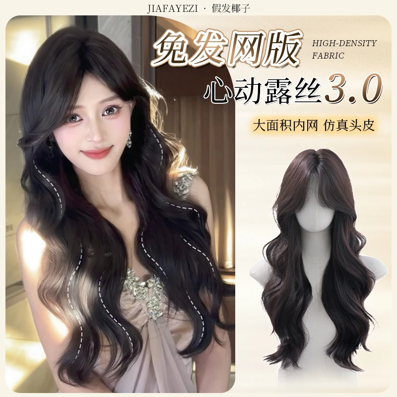 免发网版【心动露思】高颅顶高层次大波浪假发透气蓬松头顶发补发片