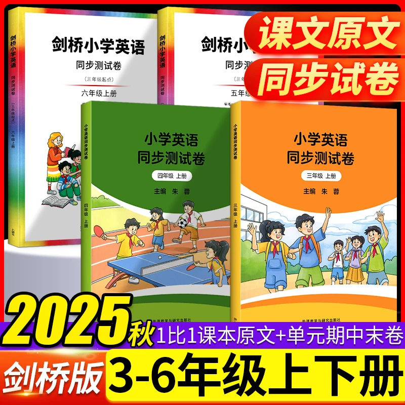 剑桥小学英语同步测试卷三四五六年级上册下册英语剑桥版JOIN试卷