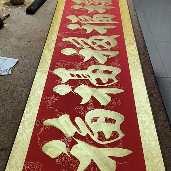 书法五福临门小红金轴作品