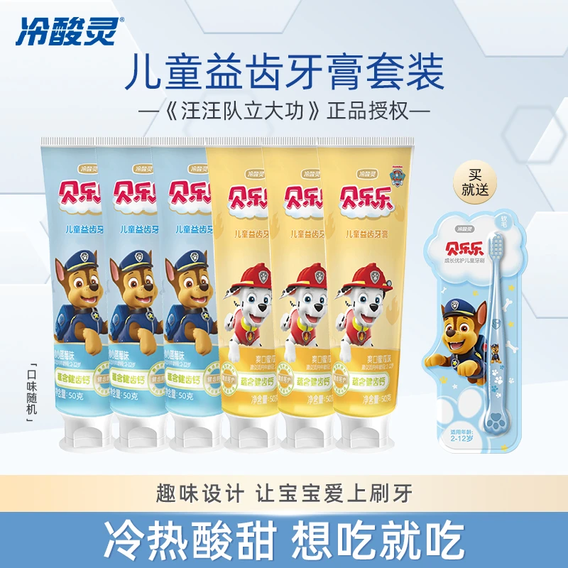冷酸灵贝乐乐儿童牙膏2-6-12岁宝宝 多种水果口味让宝宝爱上刷牙