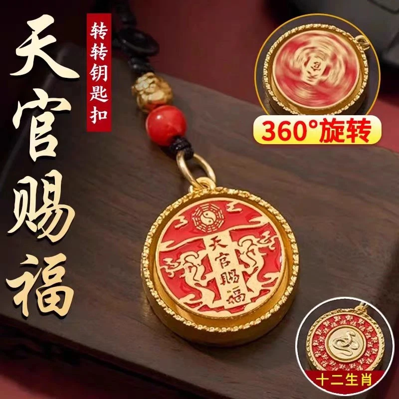 【2025蛇年】新款天官赐福十二生肖转转挂件天官赐钥匙扣解压可旋转