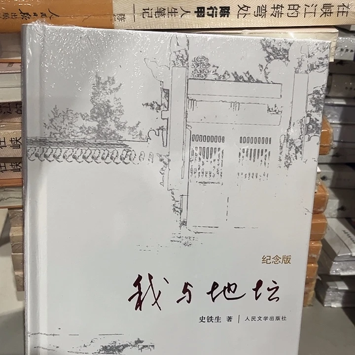 我与地坛全新精装