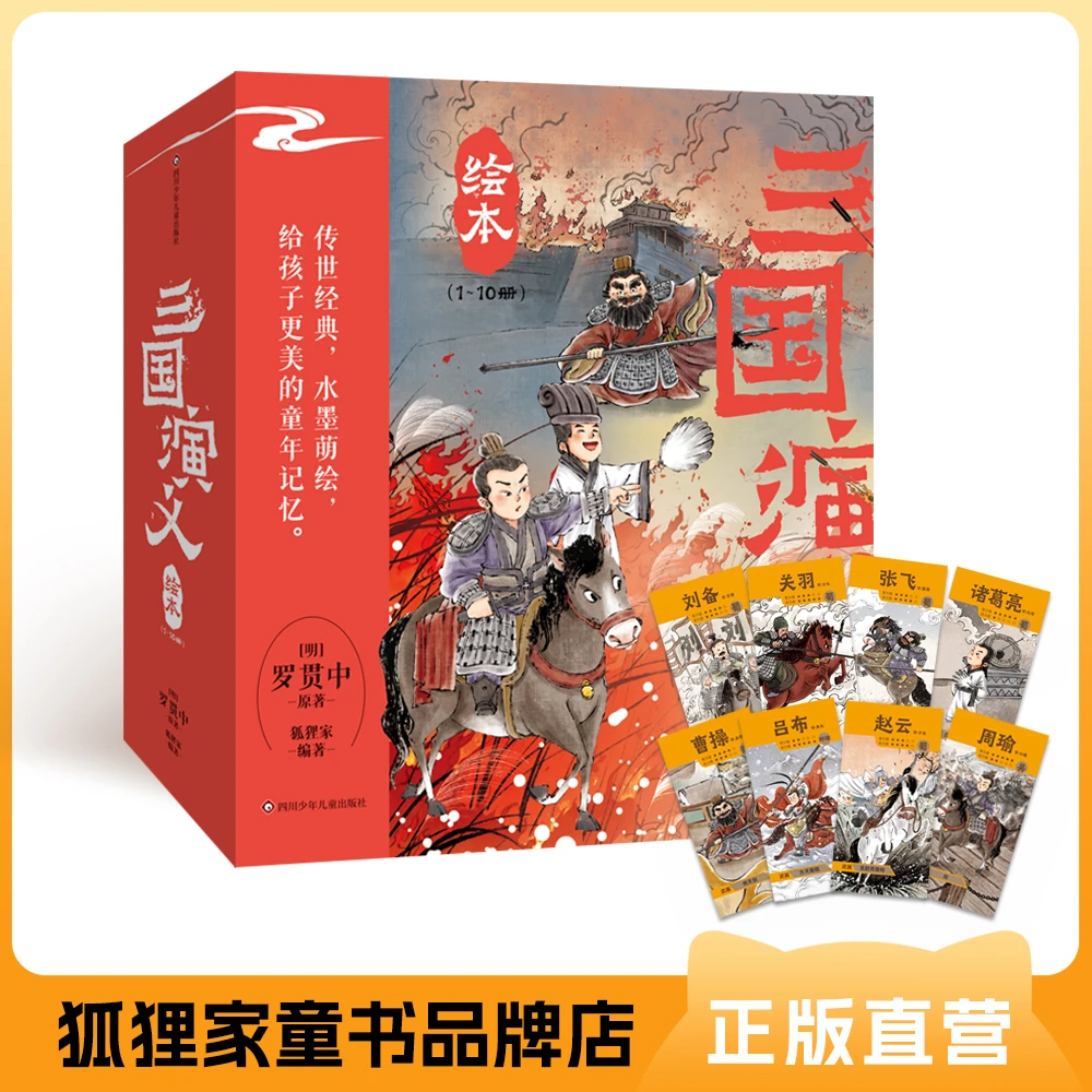 平装版 三国演义绘本10册套装【3-9岁】狐狸家 经典名著 绘本故事