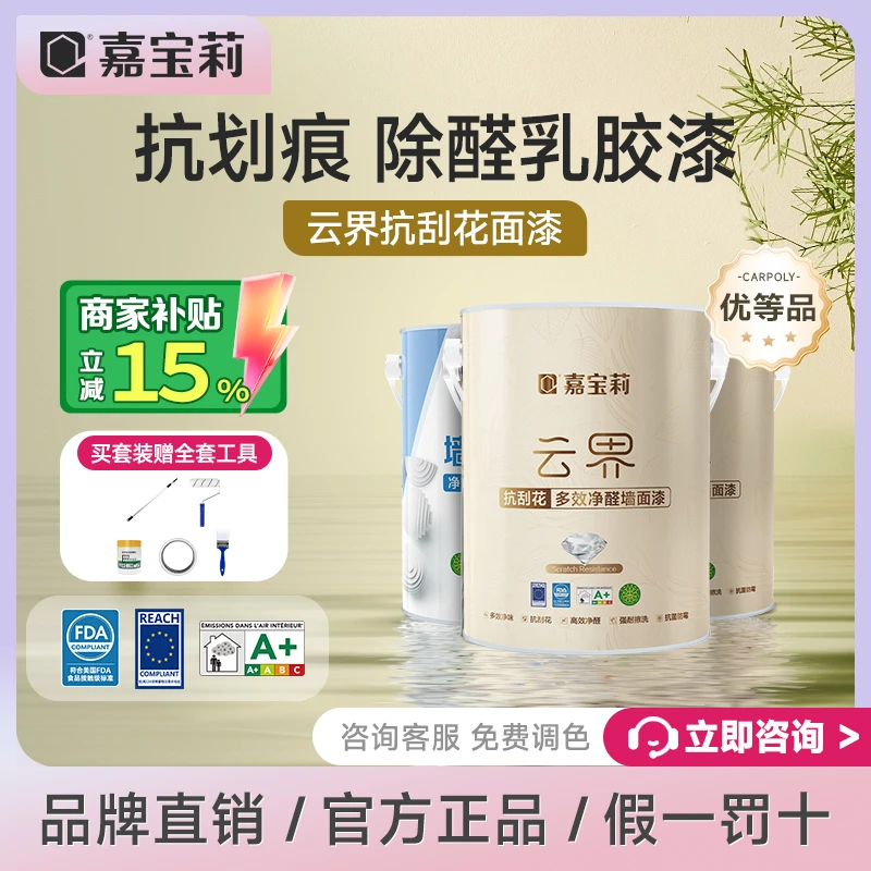 嘉宝莉抗刮花多效优等品乳胶漆抗甲醛云界自刷墙面高遮盖