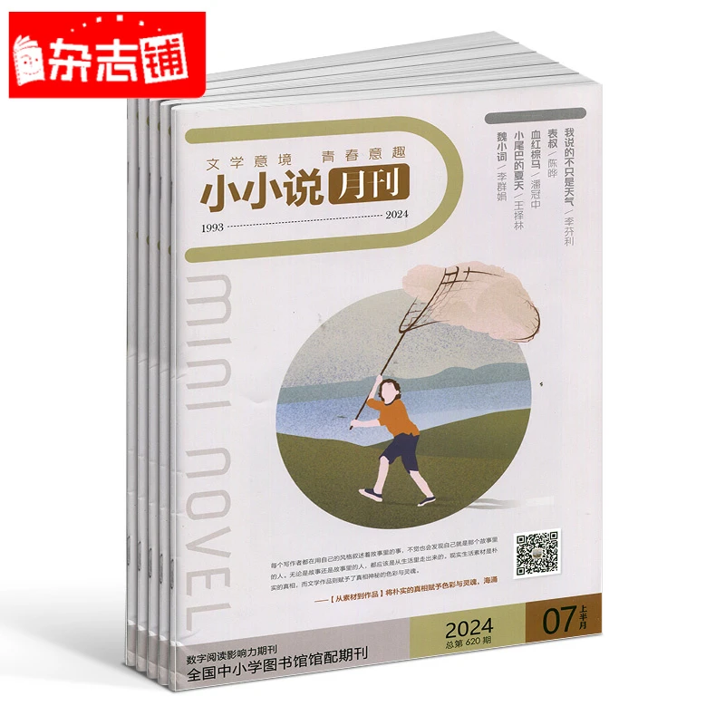 【杂志铺】小小说月刊杂志 2026年1月起订 1年共24期 文学文摘