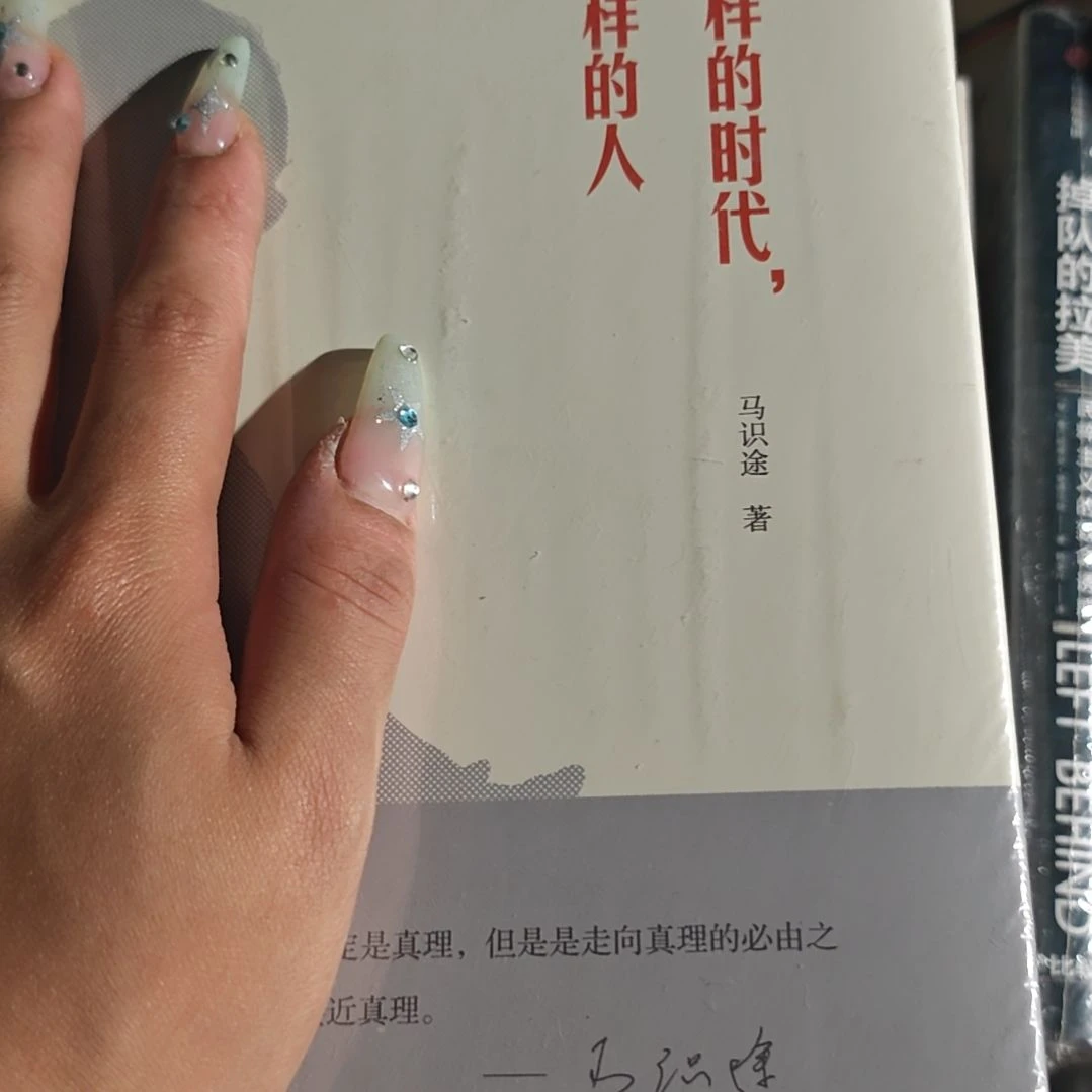 那样的时代那样的人精装塑封库存书
