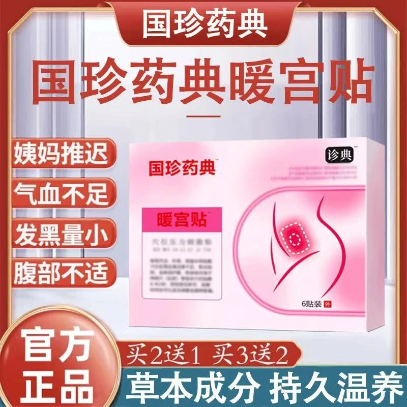 【现货速发】国珍药典暖宫贴艾灸贴女生性专用贴暖宫穴位压力贴6贴