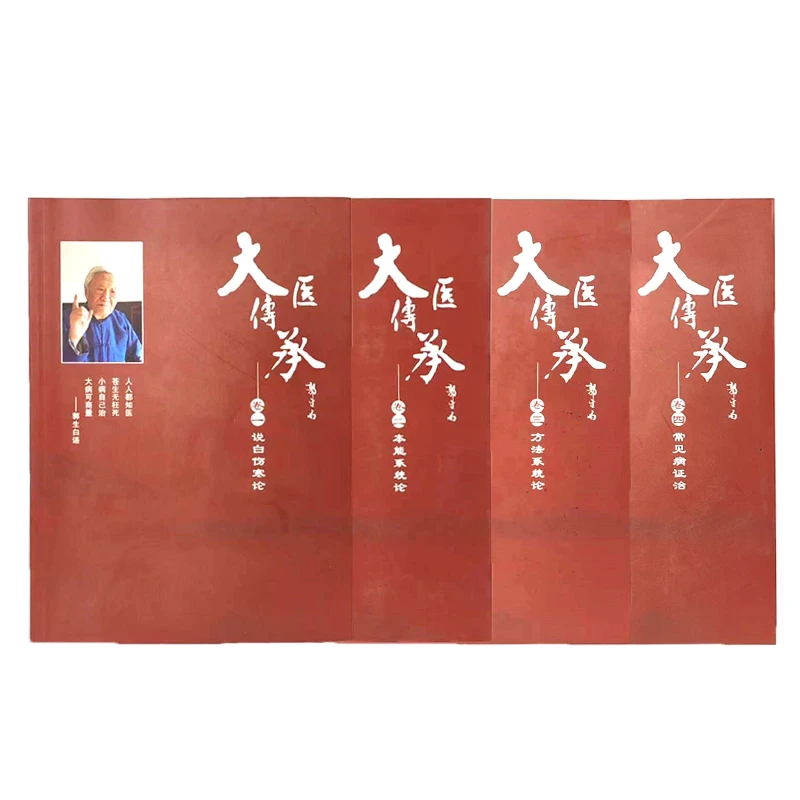 郭生白《大医传承》四册无删减说白伤寒论方法系统论处方手迹