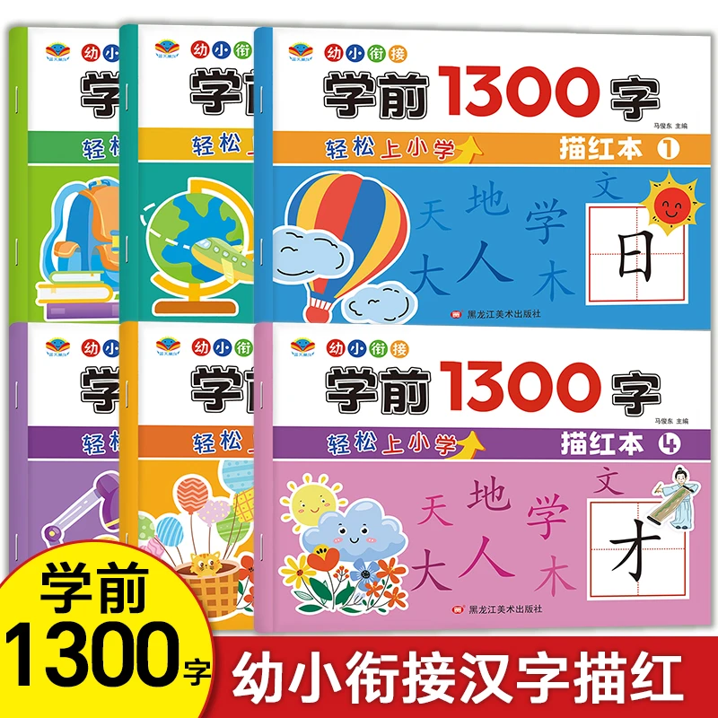 学前1300字描红字帖幼儿园幼小衔接儿童点阵控训练笔识字练字描红