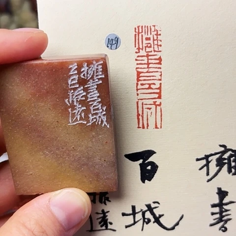 青田石印石篆刻作品