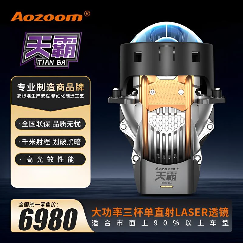 Aozoom/澳兹姆天霸-大功率三杯单直射LASER透镜