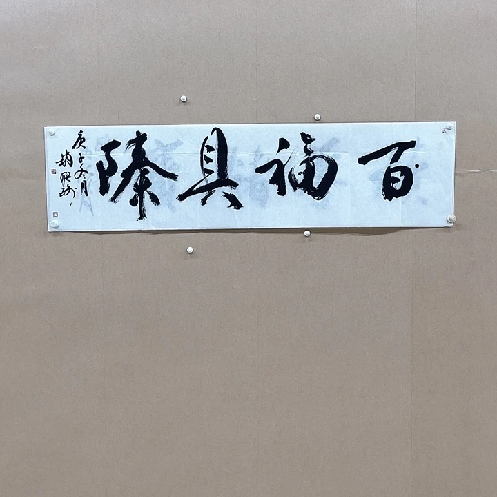 书法赵联琦138*34㎝山东
