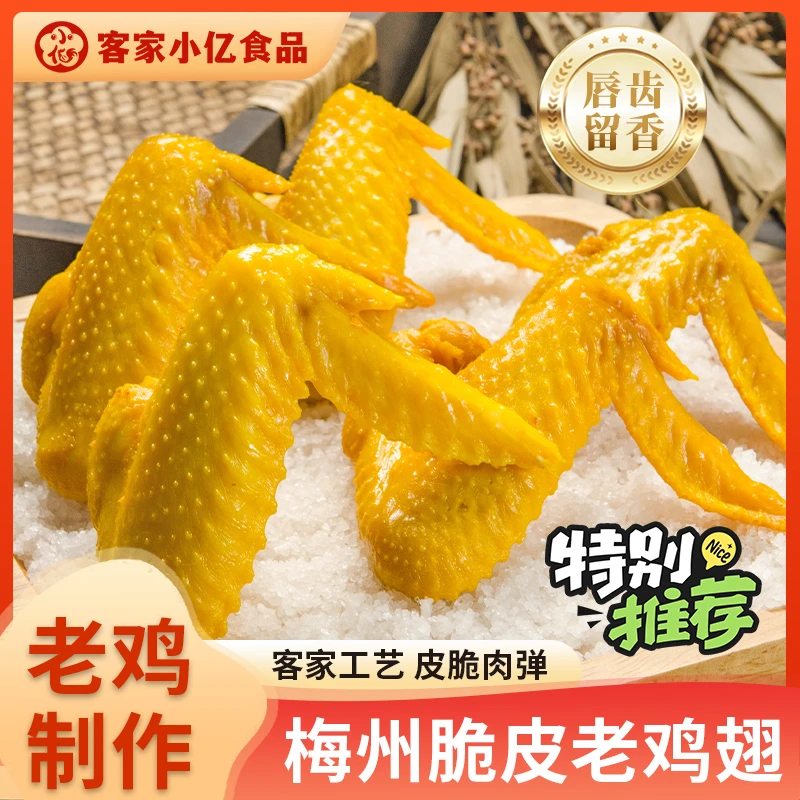 营养广东梅州特产休闲零食真空包装肉类熟食开袋即食小吃鸡翅