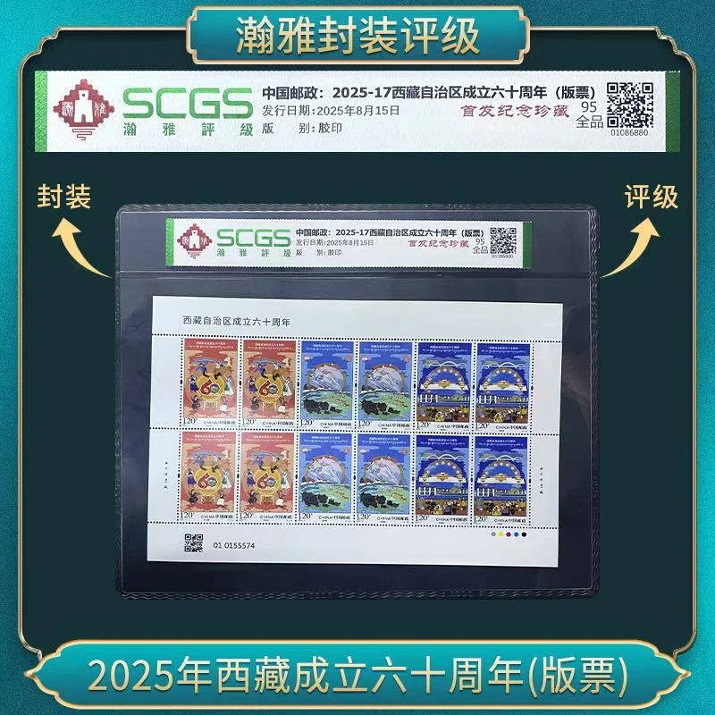 （十套）2025年西藏成立六十周年(版票）邮票 瀚雅评级 全品95