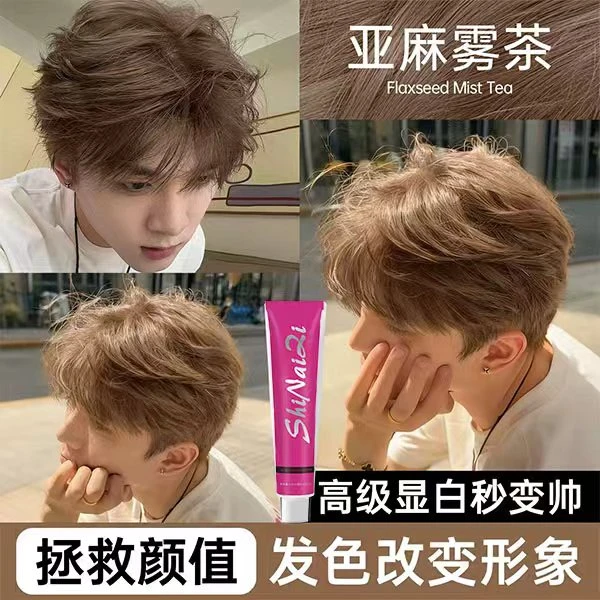 【男生专用】忆云丝亚麻雾茶色染发膏夏季学生显白植物温和染发护发