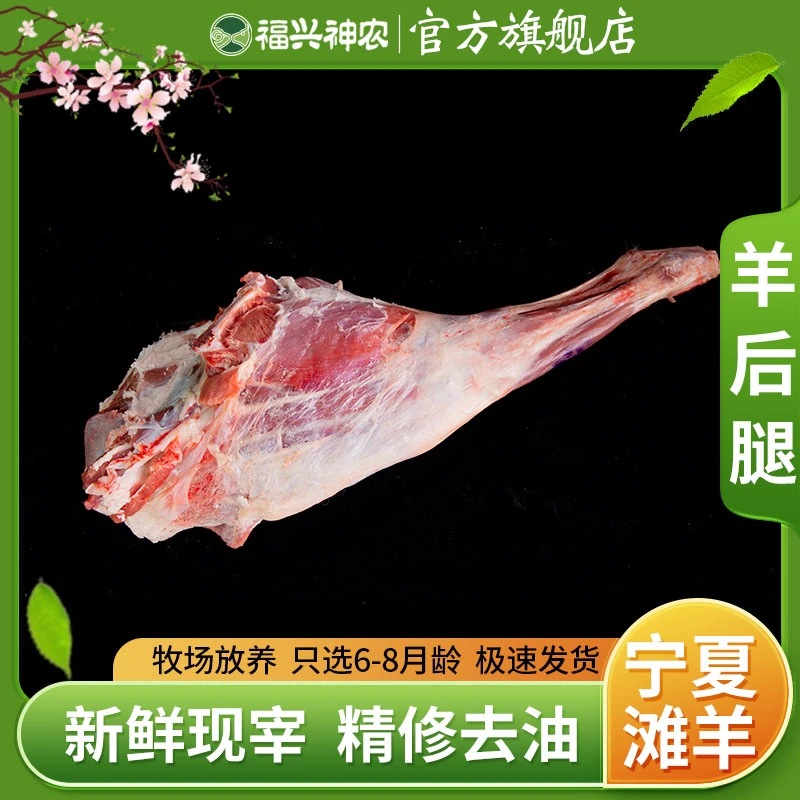 福兴神农宁夏滩羊肉-羊后腿5斤生鲜羔羊烧烤羊腿肉新鲜散养正宗