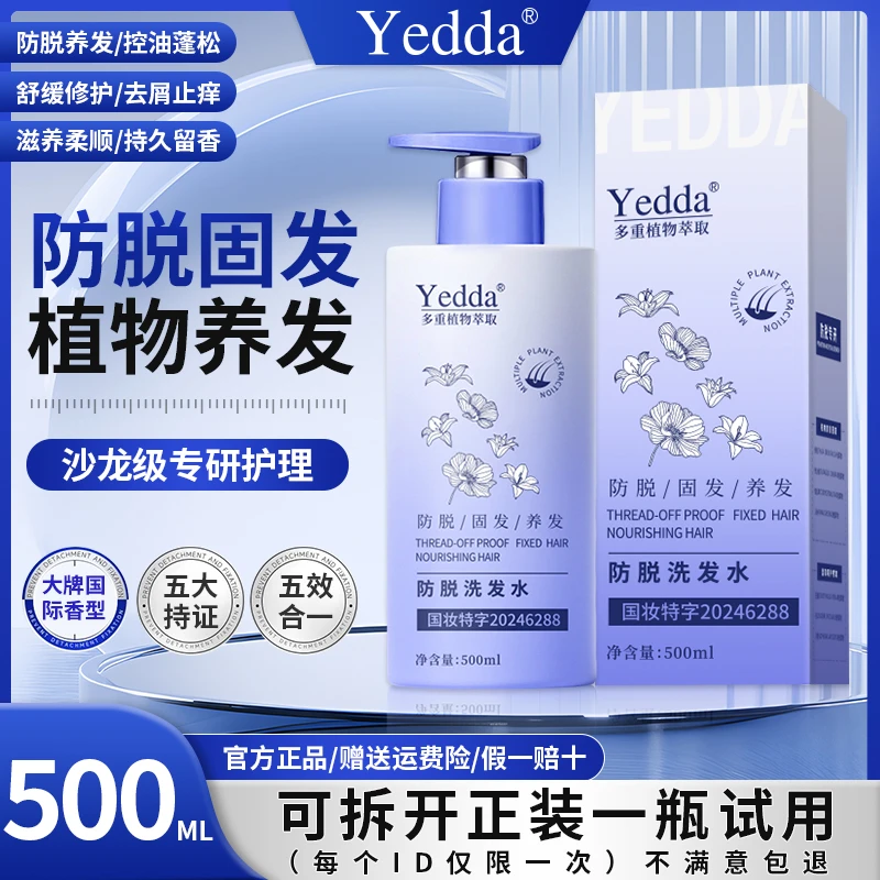 【芳姐宠粉】Yedda防脱洗发水-防脱-控油修护-去屑-柔顺-持久留香