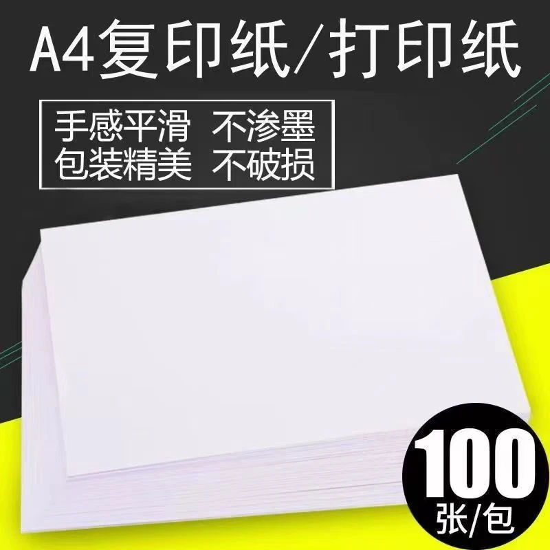 【100张A4纸】复印纸A4打印纸白纸学生绘画纸试卷打印草稿画画