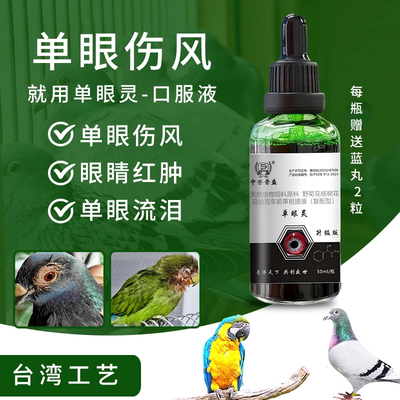 精选【单眼灵】 鸽子鸟类单眼伤风每次口服1-2滴 每天2次 连用3-5天
