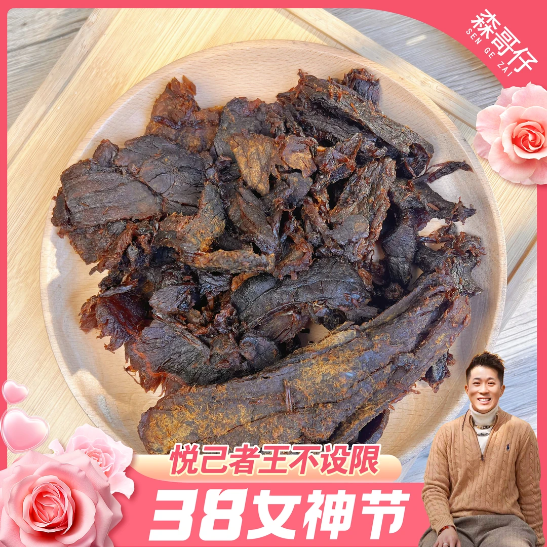 【三八】【精选】 湖岭牛肉干肉香浓郁