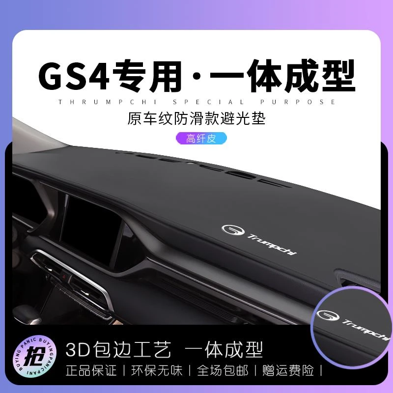 23款传祺GS4中控台防晒垫GS4PLUS车内装饰仪表盘工作台遮阳避光垫