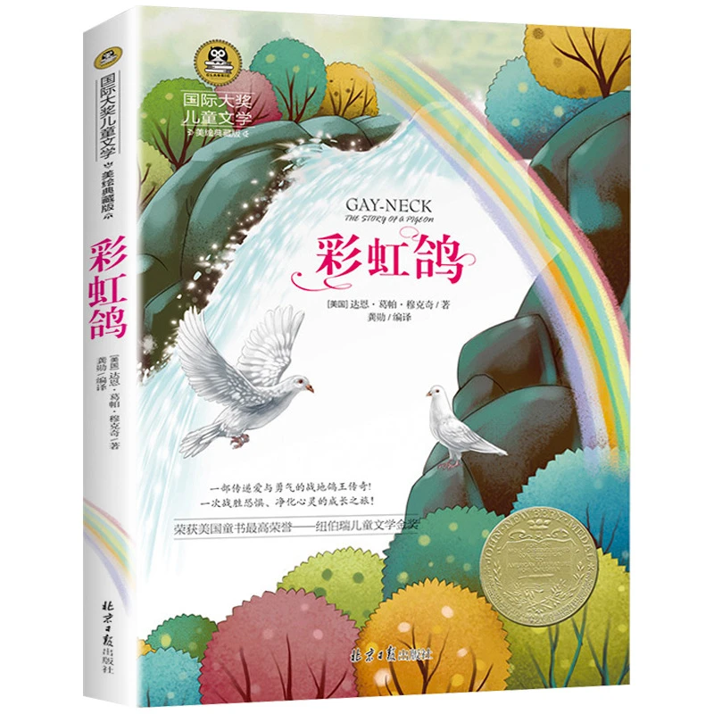 彩虹鸽 国际大奖儿童文学美绘典藏版 小学生课外书三四五六年级
