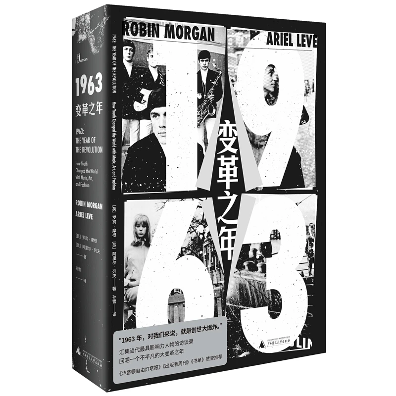 【正版】1963:变革之年_(英)罗宾·摩根,阿里尔·列夫_广西师范【微瑕】
