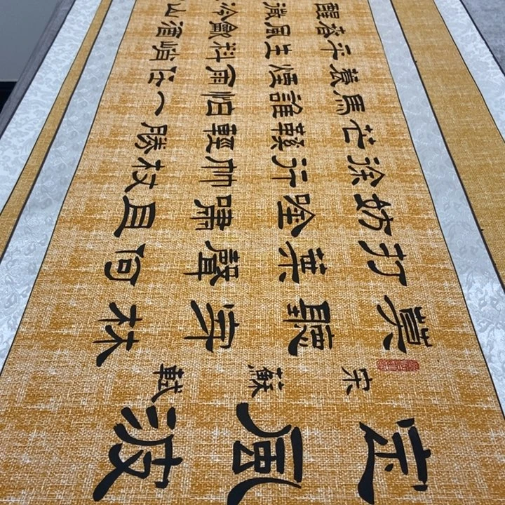书法定风波麻纹轴王205×53厘米左右
