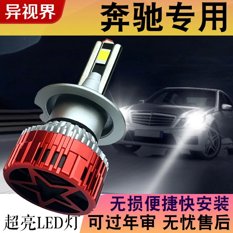 异视界【奔驰】B级E级C级A级LED大灯泡近光S级R级GL ML GLA CLA CLS