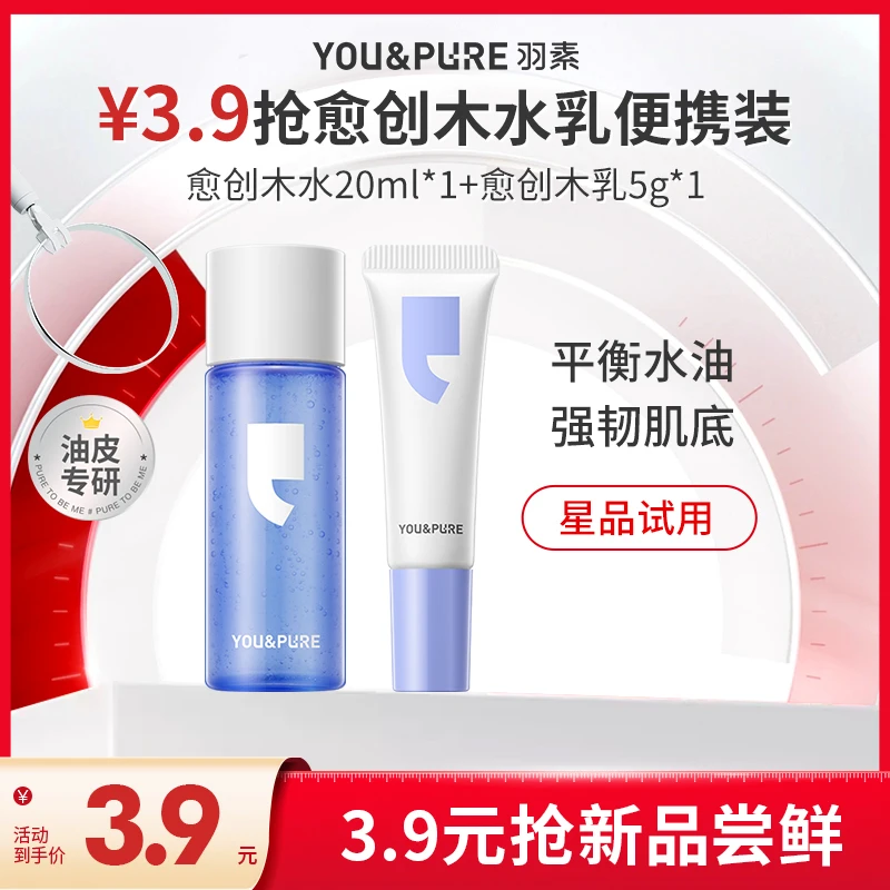 【秒杀】羽素愈创木水乳体验装水油平衡痘肌控油保湿舒缓护肤小样