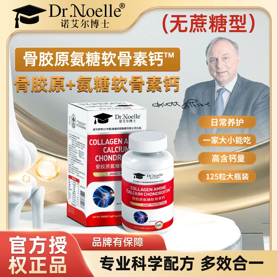 【全球品牌】诺艾尔博士骨胶原氨糖氨糖软骨素钙片发7瓶A0-DS1