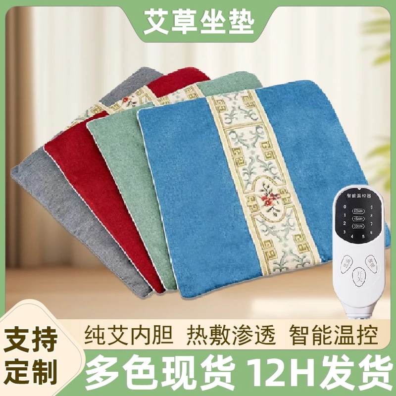 艾草坐垫电加热艾灸坐垫家用热敷艾绒坐垫多功能养生理疗艾灸坐垫