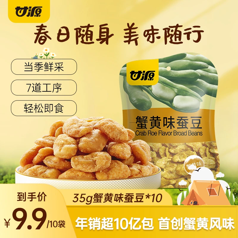 【甘源零食】经典蟹黄味蚕豆休闲零食酥脆美味追剧必备炒货35G*10包