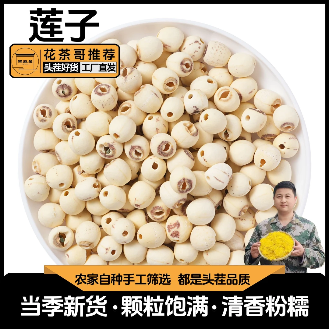 【花茶哥推荐】农家去芯磨皮莲子干货颗粒饱满粉糯易煮可煲汤煮粥用