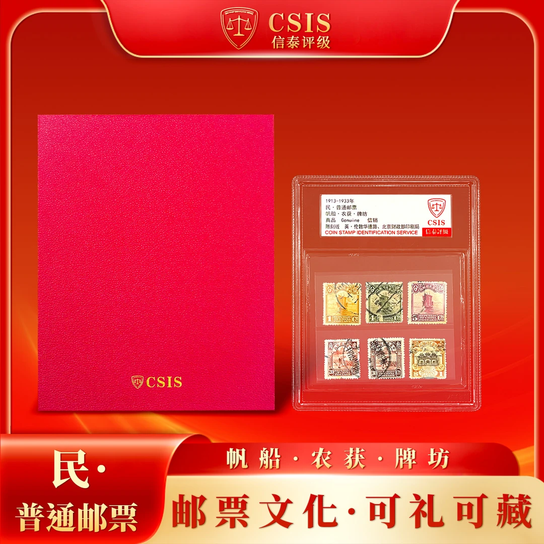 【中国邮政发行】1913-1933 帆船.农获.牌坊 封装版（信泰评级）