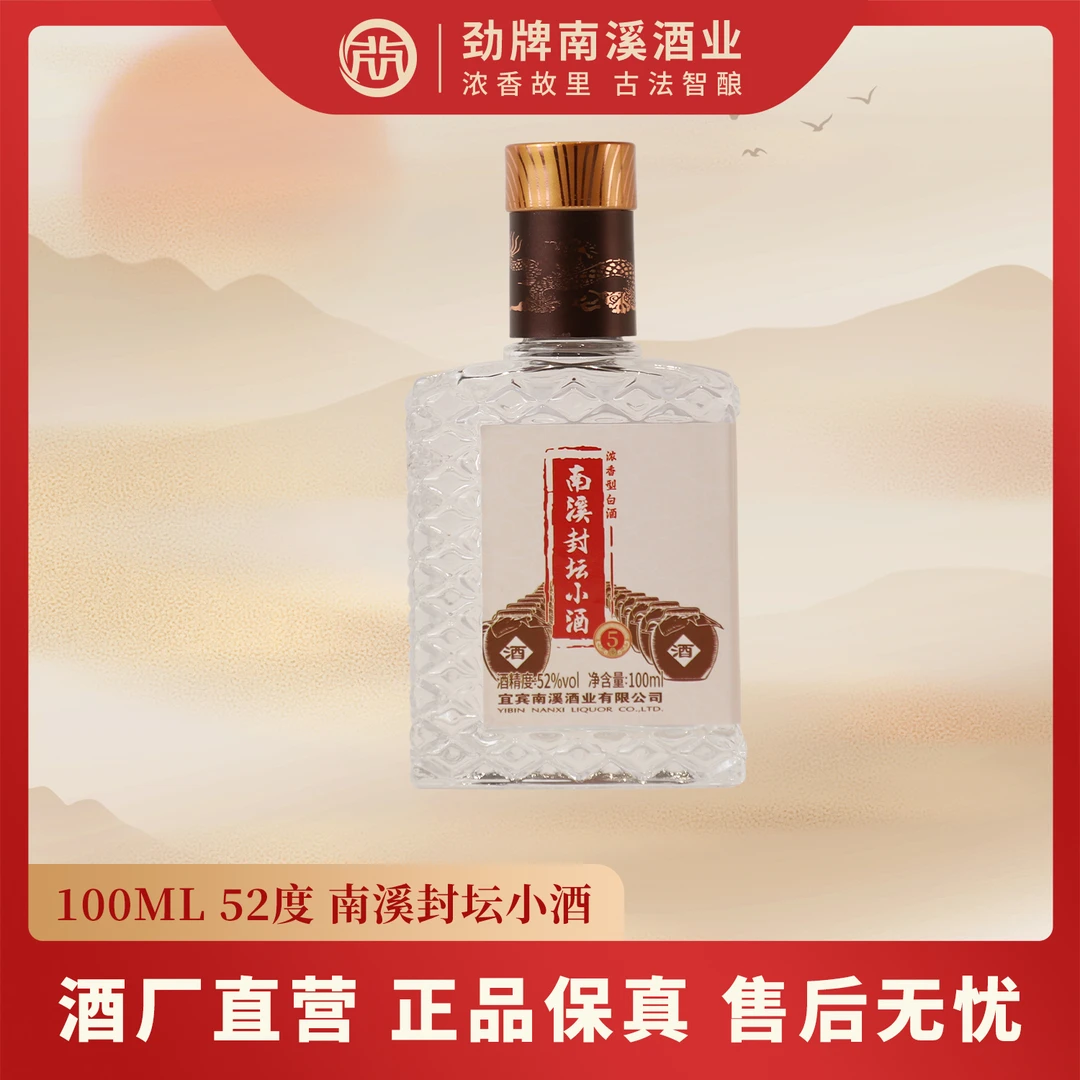 南溪白酒南溪封坛小酒52度100ml