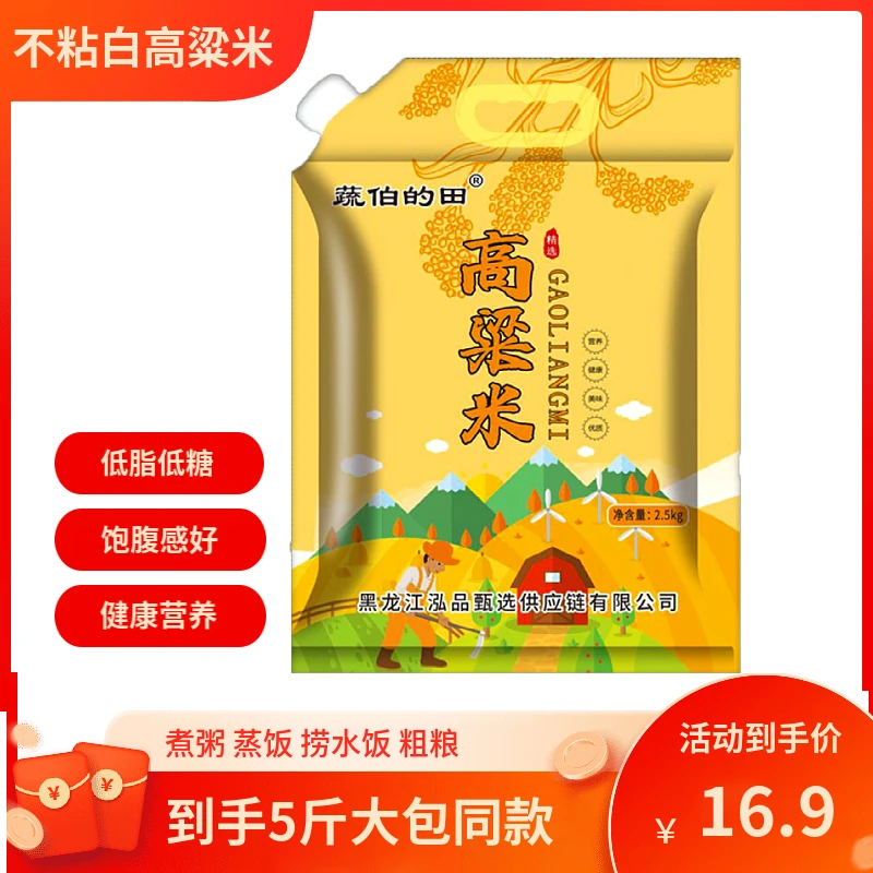 新米5斤高粱米 白高粱米健康粗粮不粘五谷杂粮东北白糯高粱米包邮