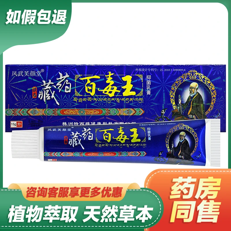 【买1送1买2送3】凤武芙颜堂藏百毒王草本乳膏皮肤外用抑菌止痒软膏