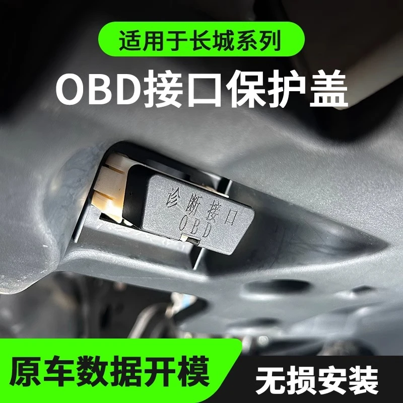 长城系/哈弗h6/长城炮/大狗/二代大狗/长城vv5/6/7OBD接口保护盖